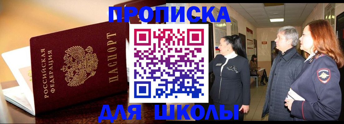 прописка для школы в Давлеканово